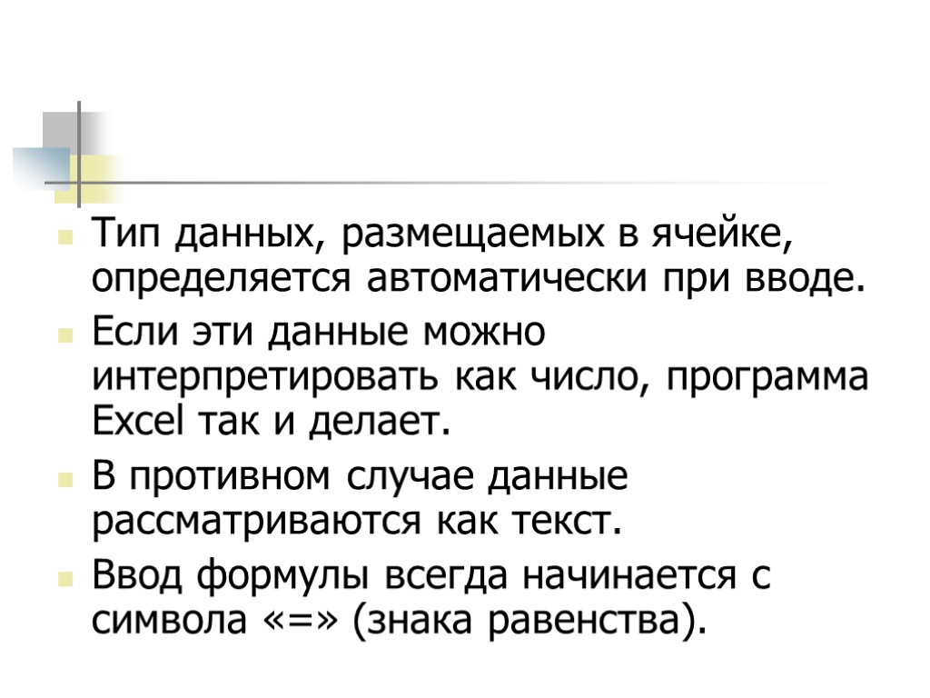 Тип данных, размещаемых в ячейке, определяется автоматически при вводе. Если эти данные можно интерпретировать